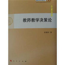 教师教学决策论