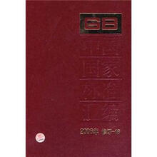 中国国家标准汇编（2006年修订-18）