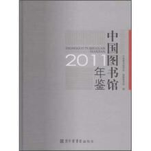 中国图书馆年鉴2011