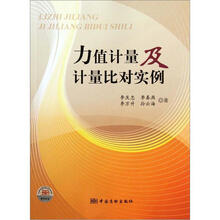 力值计量及计量比对实例