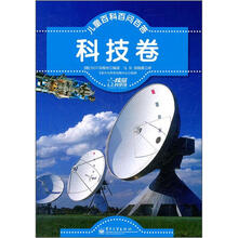 儿童百科百问百答(科技卷)