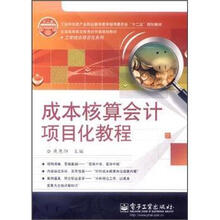 全国高等职业教育财会类规划教材·工学结合项目化系列：成本核算会计项目化教程