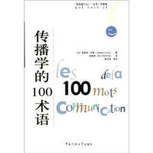 “我知道什么？”丛书·传媒卷：传播学的100术语