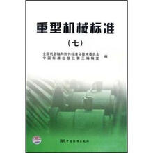 重型机械标准7