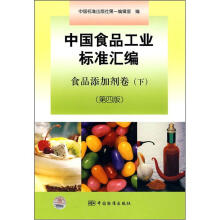 中国食品工业标准汇编:食品添加剂卷(下)(第4版)