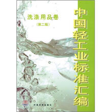 中国轻工业标准汇编：洗涤用品卷（第2版）