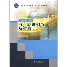 全国高职高专教育“十一五”规划教材·汽车运用与维修专业系列：汽车底盘构造及维修（第2版）