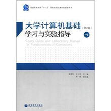 普通高等教育“十一五”国家级规划教材配套参考书：大学计算机基础学习与实验指导（第2版）