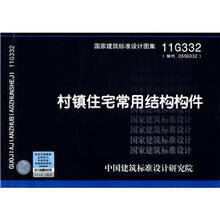 国家建筑标准设计图集（11G332·替代 O5SG332）：村镇住宅常用结构构件