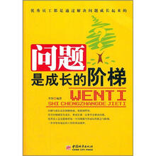 问题是成长的阶梯
