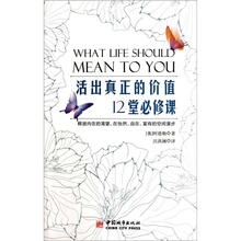 活出真正的价值12堂必修课