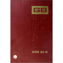 中国国家标准汇编(2008年修订-93)(精)