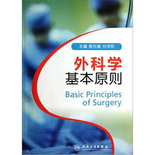 外科学基本原则