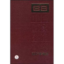 中国国家标准汇编（367GB21277-27021）（2007年制定）