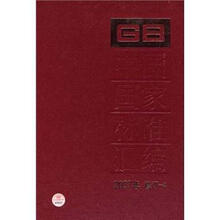 中国国家标准汇编（2007年修订-4）