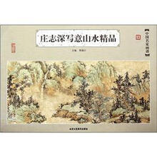 庄志深写意山水精品/中国名家画谱