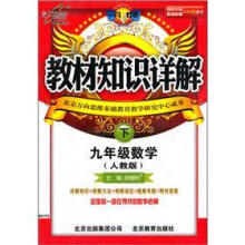 教材知识详解：9年级数学（下）（人教版）