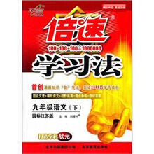 倍速学习法：9年级语文（下）（苏教版）