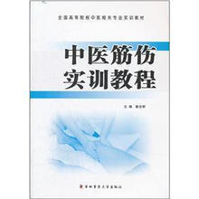 全国高等院校中医相关专业实训教材：中医筋伤实训教程