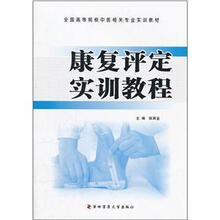 全国高等院校中医相关专业实训教材：康复评定实训教程