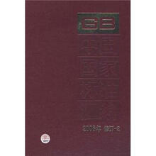 中国国家标准汇编（2006年修订-2）