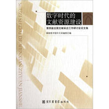 第四届全国文献采访工作研讨会论文集：数字时代的文献资源建设