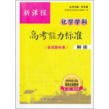 新课程化学学科高考能力标准（含试题标准）解读