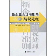新企业会计准则与纳税处理
