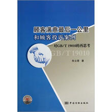顾客满意最后一公里和顾客投诉案例：对GB/T19010的再思考