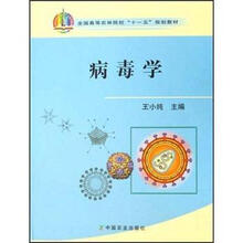 全国高等农林院校“十一五”规划教材:病毒学