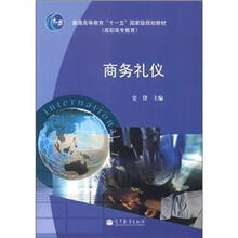 普通高等教育“十一五”国家级规划教材（高职高专教育）：商务礼仪