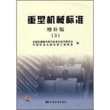 重型机械标准3（增补版）