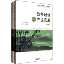中小学教师专业发展用书：教师研修与专业发展（套装共2册）