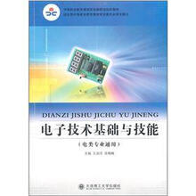 中等职业教育课程改革国家规划新教材（电类专业通用）：电子技术基础与技能