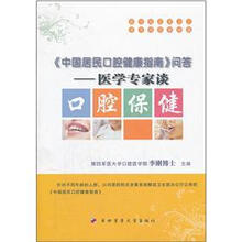 《中国居民口腔健康指南》问答：医学专家谈口腔保健