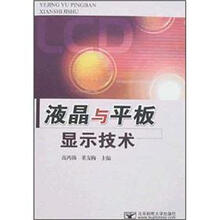 液晶与平板显示技术