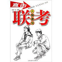 直击联考：人物速写