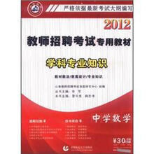 2012教师招聘考试专用教材·学科专业知识：中学数学（附光盘）