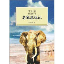 沈石溪激情动物小说：老象恩仇记