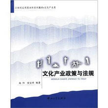 21世纪应用型本科系列教材·文化产业类:文化产业政策与法规