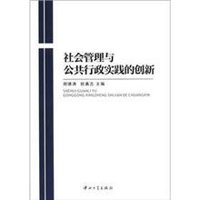 社会管理与公共行政实践的创新