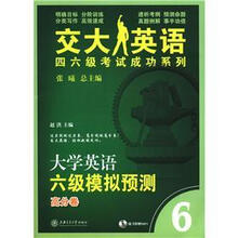 交大英语四六级考试成功系列:大学英语六级模拟预测试(高分卷)(6)(附MP3光盘1张)