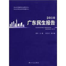 广东民生报告2010