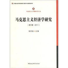 马克思主义专题研究文丛：马克思主义经济学研究（第1辑·2011）
