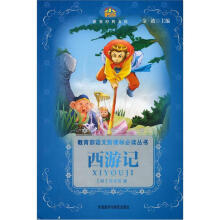 小书房·世界经典文库：西游记