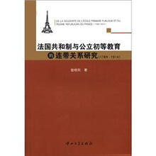 法国共和制与公立初等教育的连带关系研究（1789-1914）