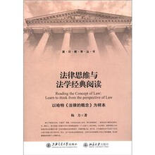 法律思维与法学经典阅读：以哈特《法律的概念》为样本