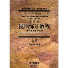 视唱练耳教程（上）