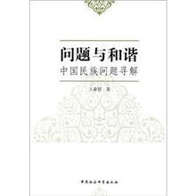 问题与和谐:中国民族问题寻解