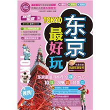东京最好玩（2012-2013最新全彩版）